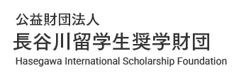 公益財団法人 長谷川留学生財団